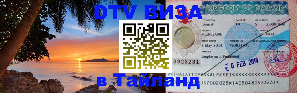 Стоимость и условия DTV визы — оформление в Таиланд под ключ - 20.11.2025 