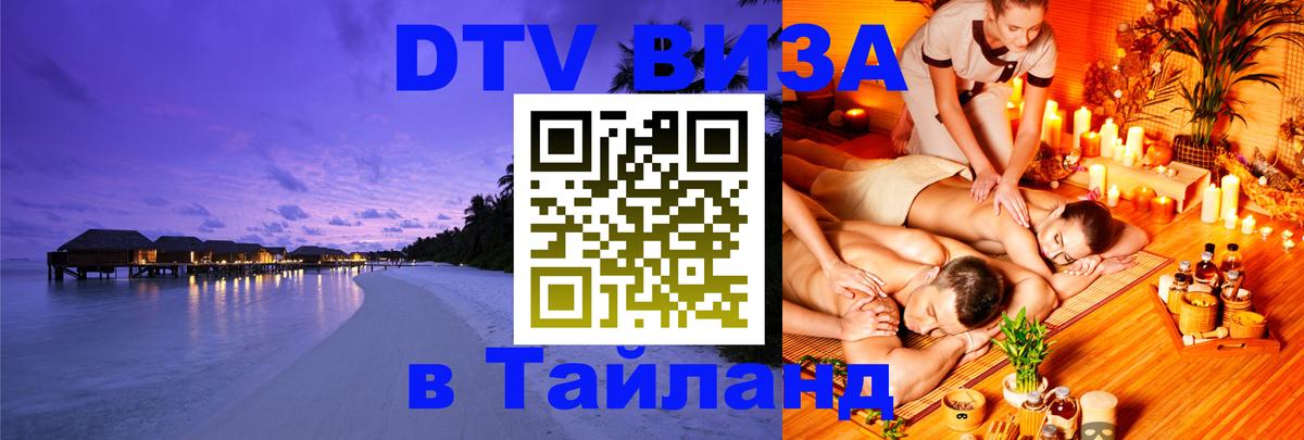 Стоимость и условия DTV визы — оформление в Таиланд под ключ - 03.10.2025 