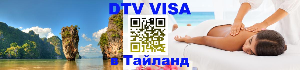 Виза ДТВ на 5 лет в Тайланд 